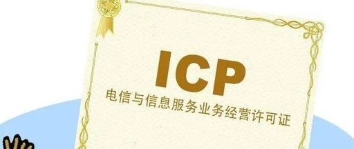 icp经营许可证哪个靠谱