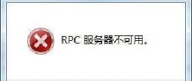 打印机rpc服务器不可用rpc服务器不可用进不去桌面