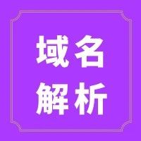 无法解析域名怎么解决已备案域名购买解析