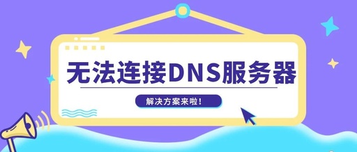 dns服务器故障怎么解决dns服务器故障