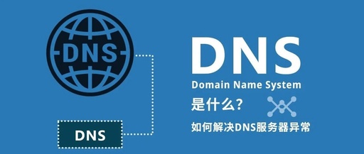 dns服务器故障怎么解决dns服务器可能已发生故障
