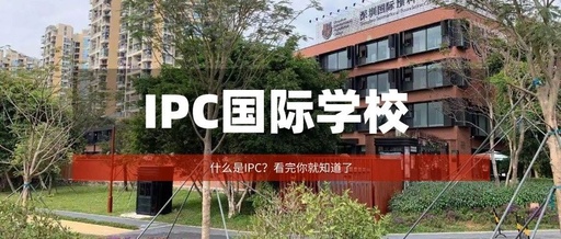 深圳ipc国际学校深圳数字作品备案中心