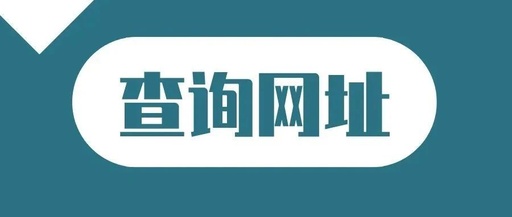 域名查询备案查询网站查询ip