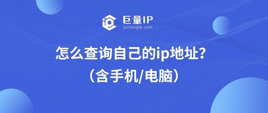 手机本地ip查询ip地址手机怎么查？