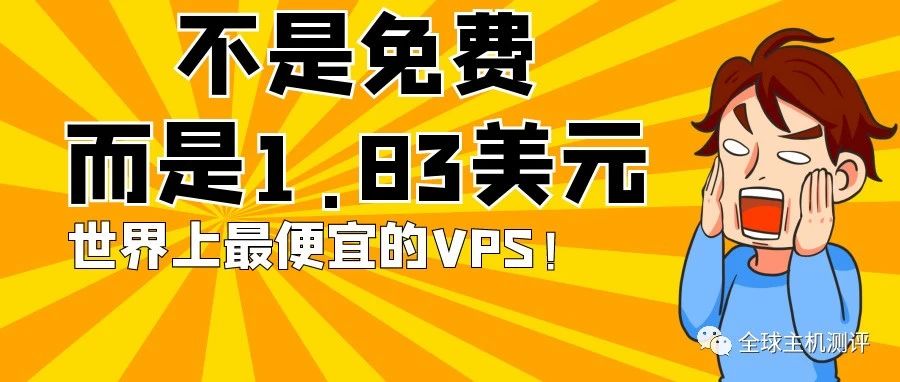 便宜vps评测国内vps哪家便宜？