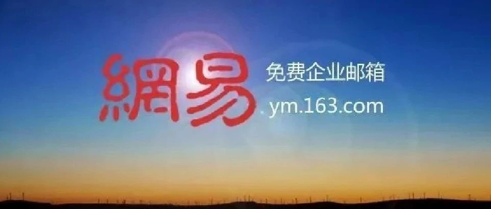 网易邮箱登录网页版官方？