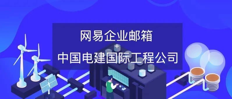 企业邮箱用什么比较好？外贸常用邮箱有哪些？