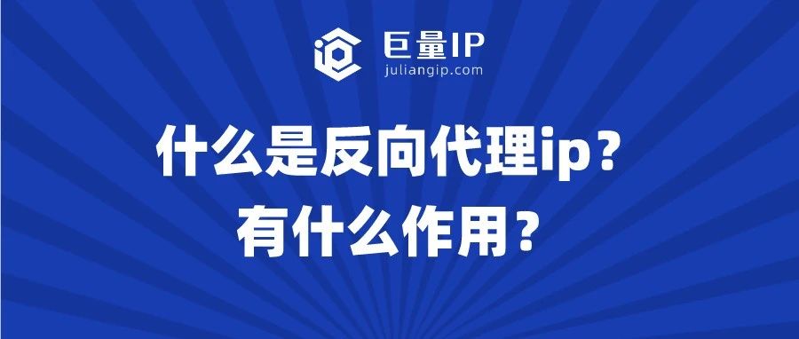 什么是IP代理？