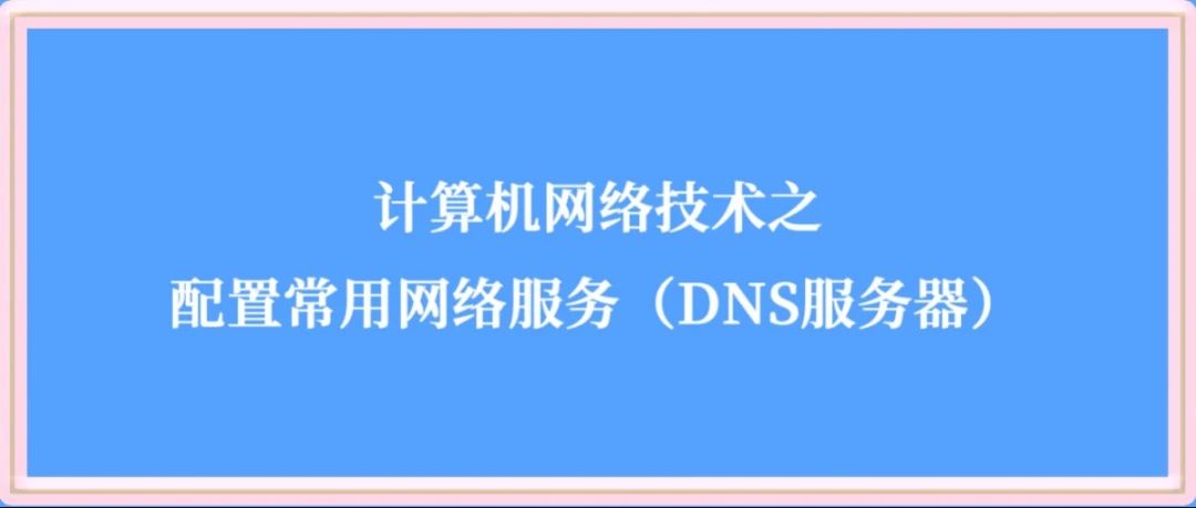 怎样设置电脑DNS？