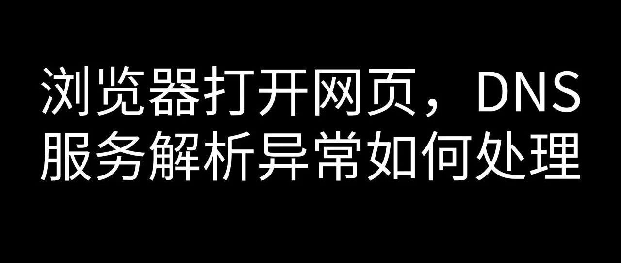 dns配置异常无法上网是路由器问题吗？