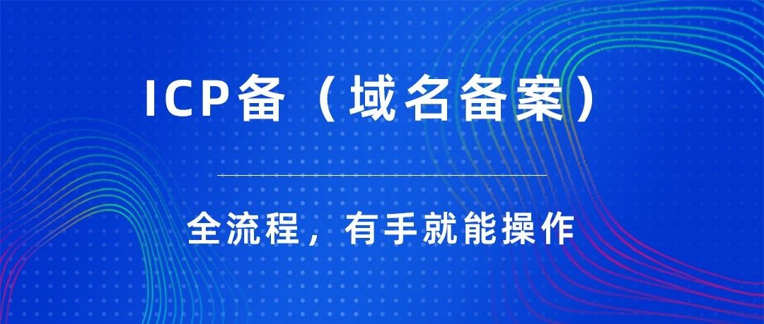 域名备案服务类型怎么选？