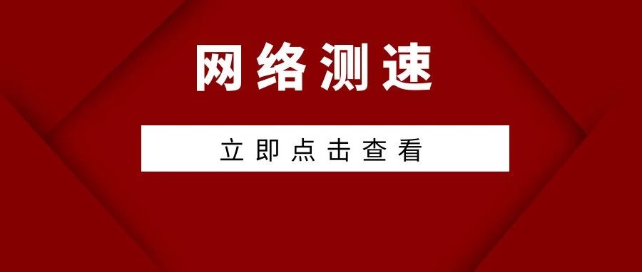 宽带测速宽带测速软件