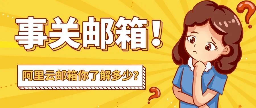 windows如何绑定阿里云邮箱？