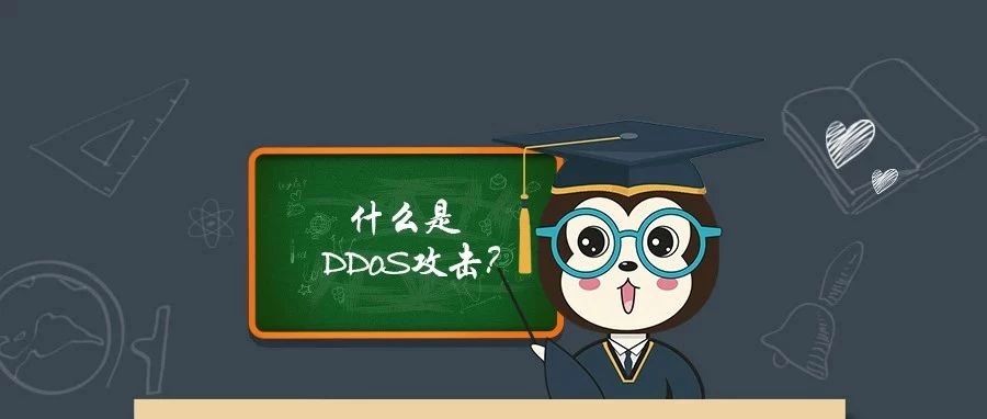 ddos是什么防ddos