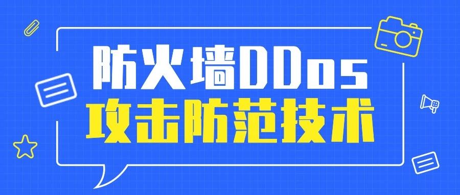 ddos防护原理ddos防护服务器