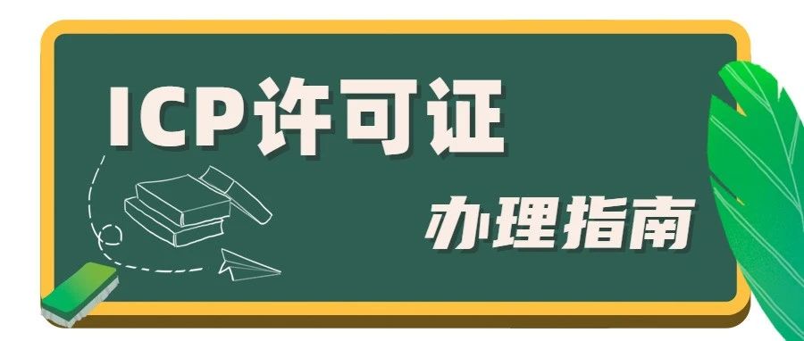 如何办理icp经营许可证？