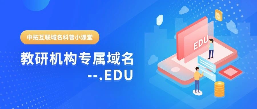 edu是哪里？