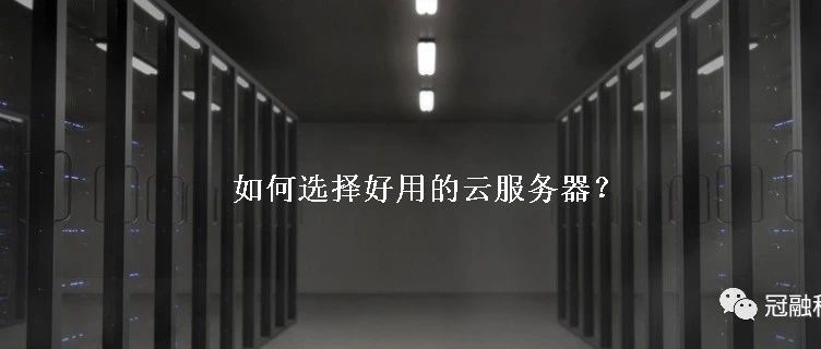 建站如何选择虚拟主机和云服务器？