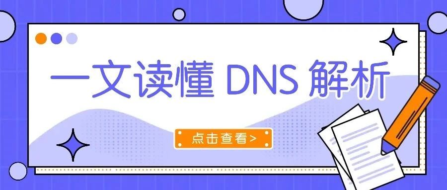 智能dns解析原理域名智能解析