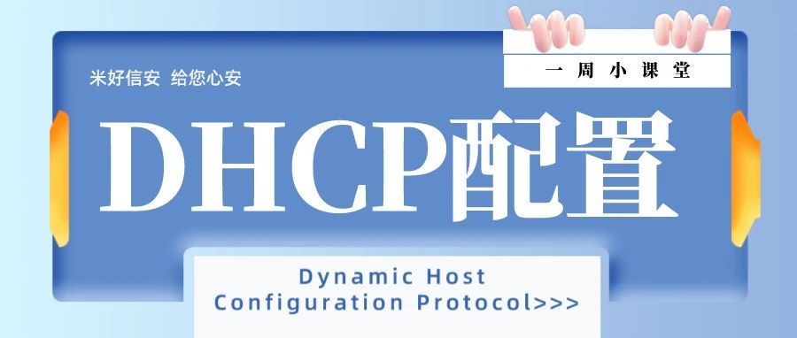 dhcp服务器配置与管理服务器配置推荐