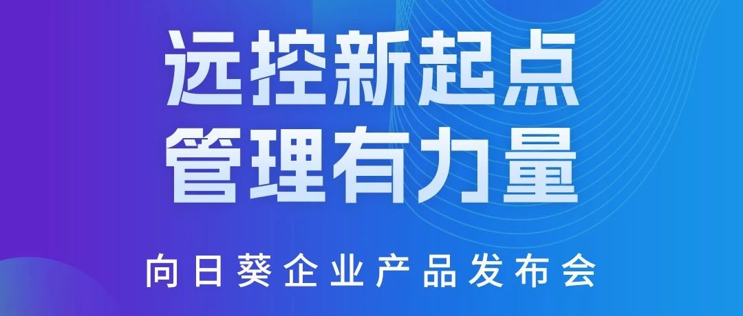 贝锐科技向日葵免费用吗向日葵远程官网