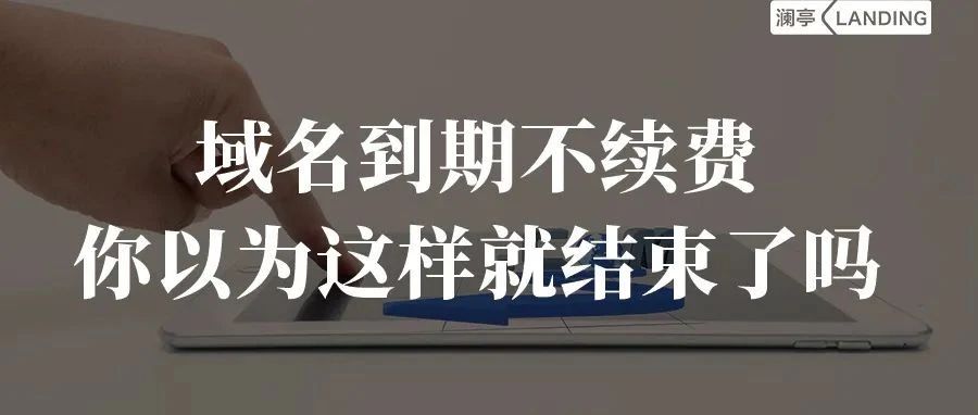 域名到期不续费会怎样网站域名到期怎么续费