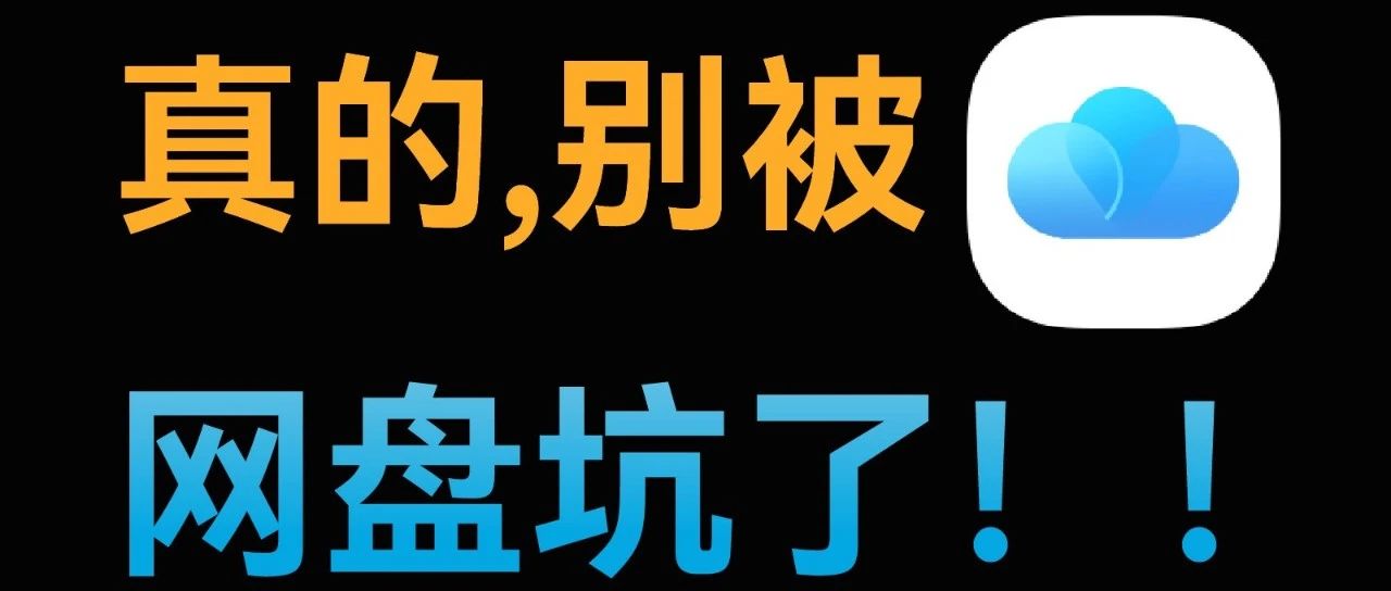 什么网盘最好用？免费，能够永久保存视频，照片的网盘？