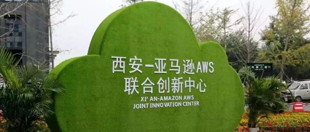 亚马逊aws联合创新中心亚马逊aws服务器