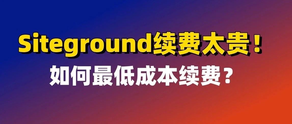 siteground退费流程？