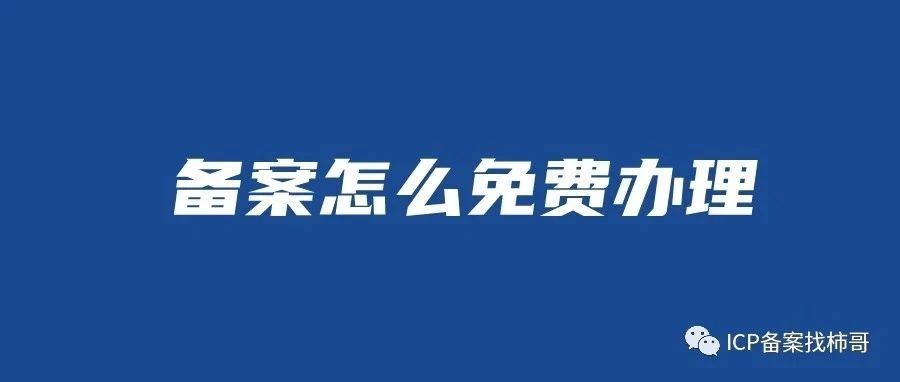 域名加急备案多少钱游戏服务器多少钱知乎