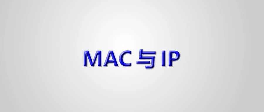 mac地址电脑ip怎么查地址