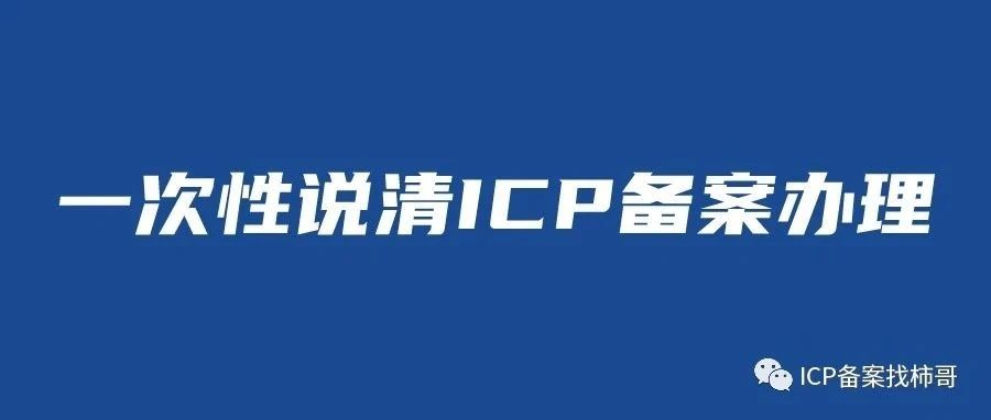 icp如何办理流程icp备案如何办理