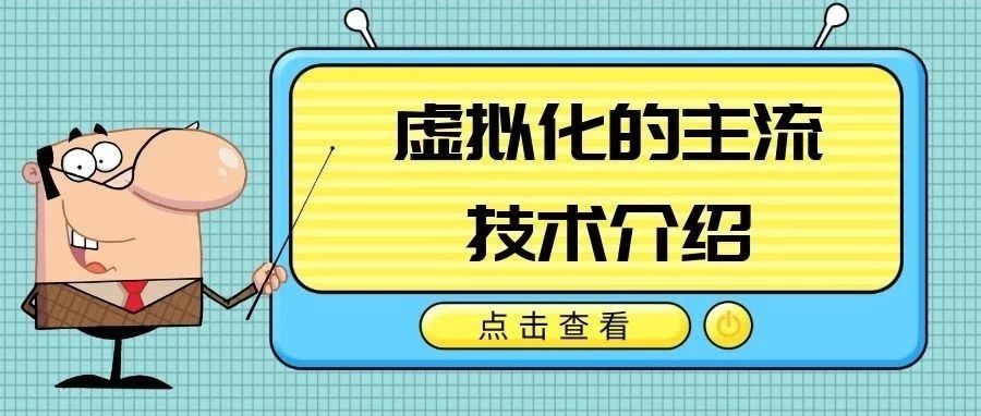 主流的服务器虚拟化技术主流服务器虚拟化技术