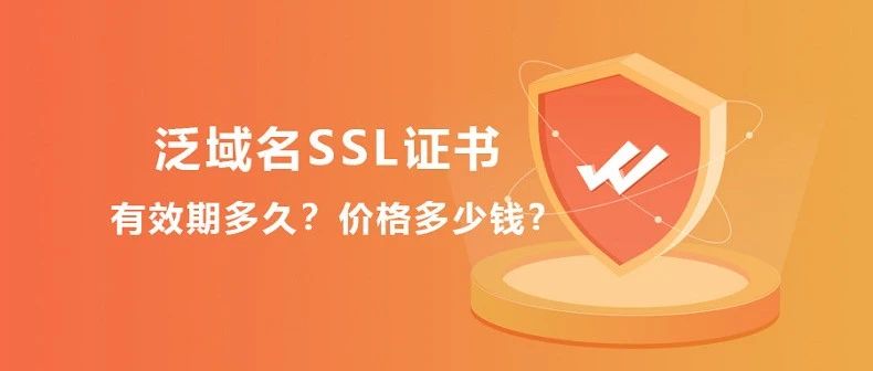 ssl证书费用多少ssl证书是什么