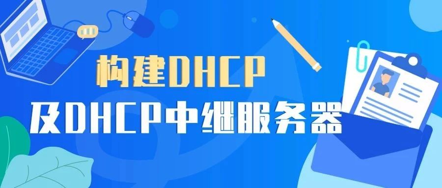 如何取消Linux的DHCP服务？