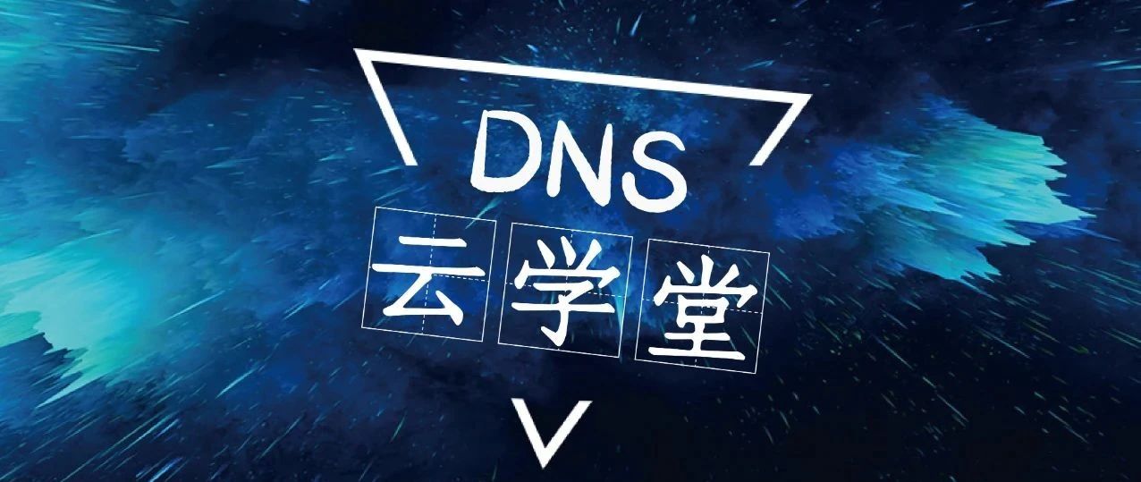 DNS解析异常是什么意思？