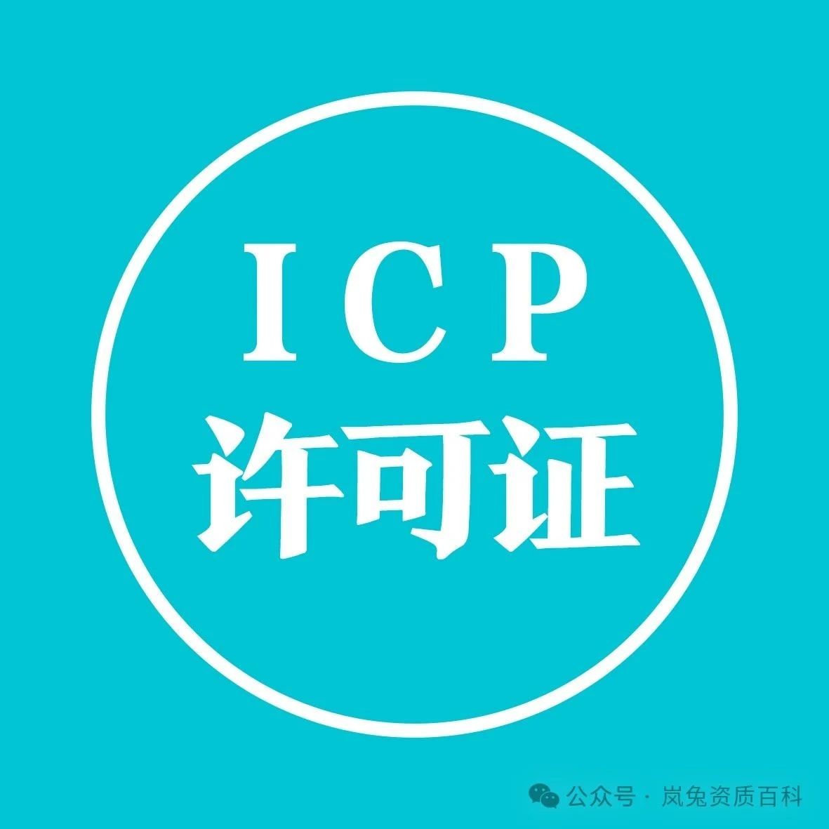 icp许可证办理流程武汉市哪里办理icp许可证办理材料